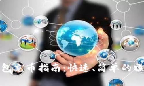 虚拟钱包充币指南：快速、简单的操作步骤