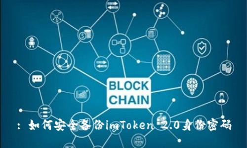 : 如何安全备份imToken 2.0身份密码