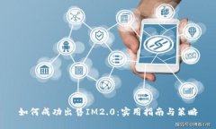 如何成功出售IM2.0：实用指