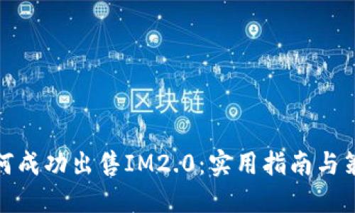 如何成功出售IM2.0：实用指南与策略