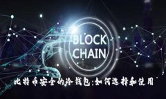 比特币安全的冷钱包：如