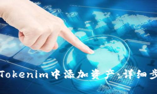 如何在Tokenim中添加资产：详细步骤解析