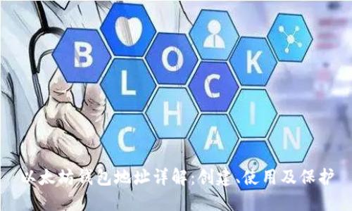 以太坊钱包地址详解：创建、使用及保护