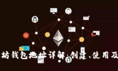 以太坊钱包地址详解：创