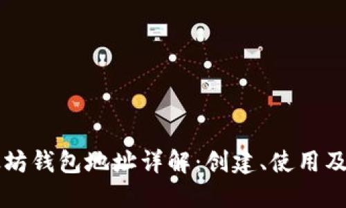 以太坊钱包地址详解：创建、使用及保护