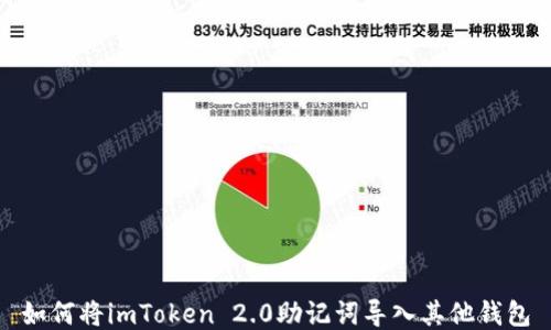 
如何将imToken 2.0助记词导入其他钱包