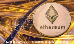 如何将imToken 2.0助记词导入