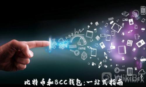 
比特币和BCC钱包：一站式指南