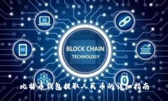比特币钱包提取人民币的