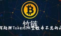 如何处理TokenIM空投币不见