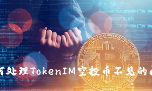 如何处理TokenIM空投币不见的问题