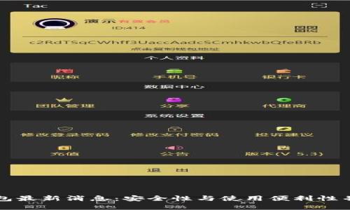 比特币钱包最新消息：安全性与使用便利性并存的未来