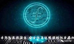 比特币钱包最新消息：安