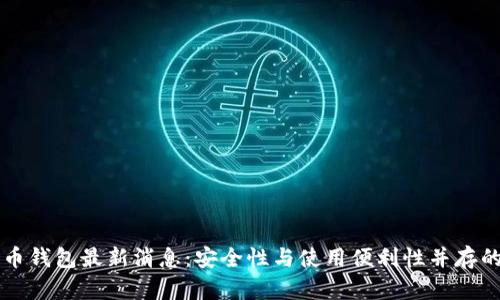 比特币钱包最新消息：安全性与使用便利性并存的未来