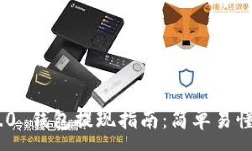 :
imToken 2.0 钱包提现指南：简单易懂的操作步骤