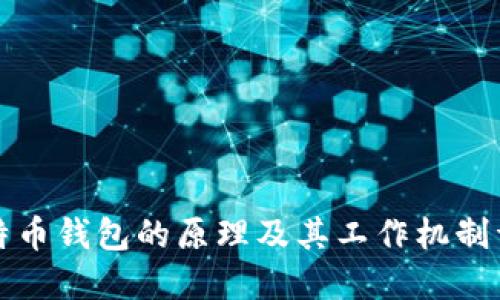 比特币钱包的原理及其工作机制详解