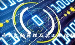 比特币钱包的原理及其工
