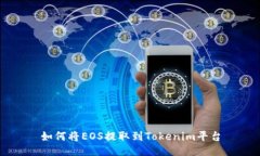 如何将EOS提取到Tokenim平台
