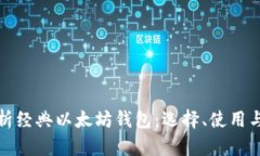 全面解析经典以太坊钱包