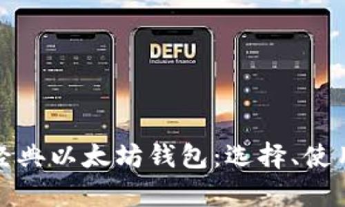 全面解析经典以太坊钱包：选择、使用与安全性
