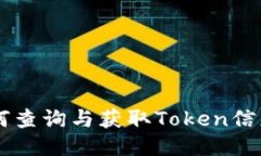 Tokenim：如何查询与获取