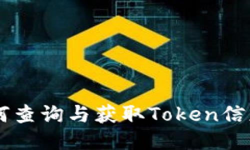 Tokenim：如何查询与获取Token信息的全面指南