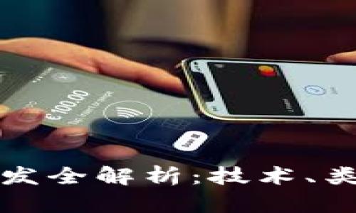 区块链钱包开发全解析：技术、类型与未来趋势