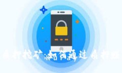 Tokenimfil质押挖矿：如何通
