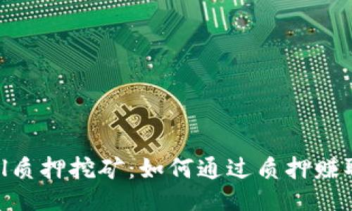 Tokenimfil质押挖矿：如何通过质押赚取被动收入