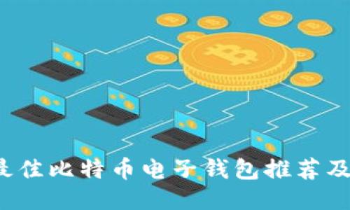 2023年最佳比特币电子钱包推荐及使用指南