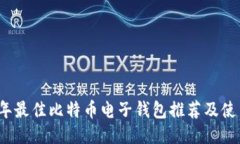 2023年最佳比特币电子钱包
