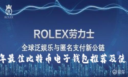 2023年最佳比特币电子钱包推荐及使用指南