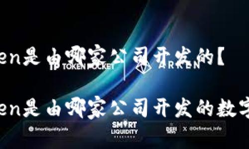 imToken是由哪家公司开发的？

imToken是由哪家公司开发的数字钱包？