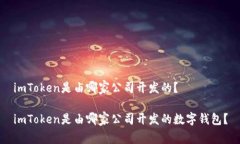 imToken是由哪家公司开发的
