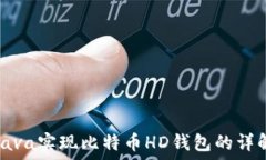   Java实现比特币HD钱包的详
