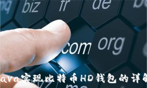   
Java实现比特币HD钱包的详解