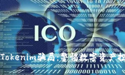 揭露油卡与Tokenim骗局：警惕数字资产投资中的陷阱