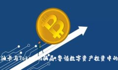揭露油卡与Tokenim骗局：警