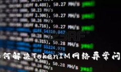 如何解决TokenIM网络异常问