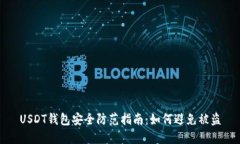 USDT钱包安全防范指南：如