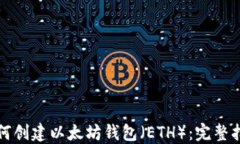 如何创建以太坊钱包（E