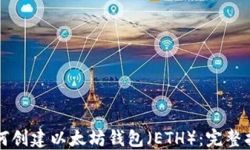 
如何创建以太坊钱包（ETH）：完整指南