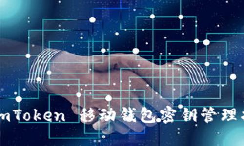 : ImToken 移动钱包密钥管理指南