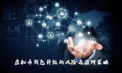 虚拟币钱包升级的风险与