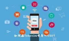 如何在Tokenim中导入USDT
