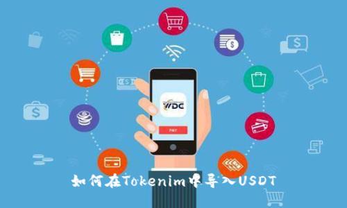 如何在Tokenim中导入USDT