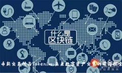 币新交易所与Tokenim：未来