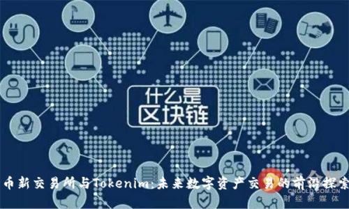 币新交易所与Tokenim：未来数字资产交易的前沿探索
