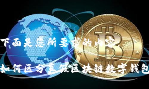 下面是您所要求的内容：

如何区分真假区块链数字钱包