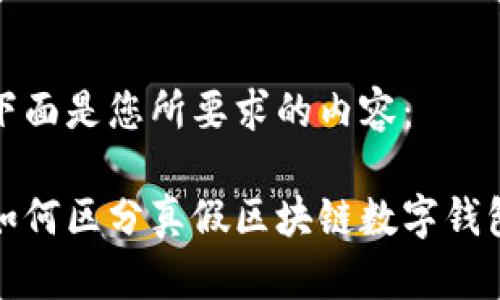 下面是您所要求的内容：

如何区分真假区块链数字钱包